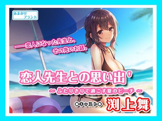【ASMRボイス】恋人先生との思い出’〜ふたりきりで過ごす夏のビーチ〜(あまかけプラント) [d_274949]