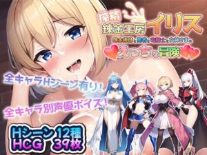 搾精錬金工房イリス〜錬金術師と勇者と竜騎士と女神さまのえっちな冒険〜(アトリエすえ) [d_274954]