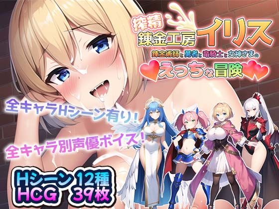 搾精錬金工房イリス〜錬金術師と勇者と竜騎士と女神さまのえっちな冒険〜(アトリエすえ) [d_274954]