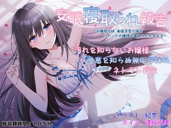 安眠寝取られ報告 〜お嬢様な妹 東條深雪の場合 ふわふわお嬢様の寝取られ大学生活〜(足跡の水たまり) [d_274978]