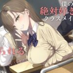 【純愛】負け確あまあま告白煽り〜僕のこと絶対好きなクラスメイトに何回も振られる音声〜【ソフトマゾ向け】(ケレン堂) [d_274988]