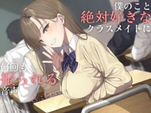 【純愛】負け確あまあま告白煽り〜僕のこと絶対好きなクラスメイトに何回も振られる音声〜【ソフトマゾ向け】(ケレン堂) [d_274988]