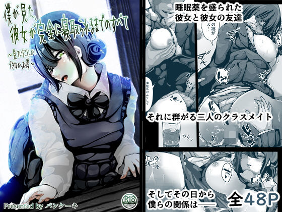 僕が見た、彼女が完全に寝取られるまでのすべて〜見ていることしかできなかった僕〜(パンケーキ) [d_274999]