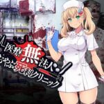 医療無法人おおやぶ死科クリニック(ふらいんぐパンジャンドラム) [d_275039]