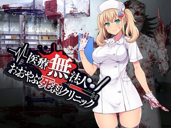 医療無法人おおやぶ死科クリニック(ふらいんぐパンジャンドラム) [d_275039]