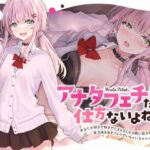 アナタフェチだから仕方ないよね？〜あなたが好きで好きでたまらなくなる病に犯●れたので、全力あまあまプレイでいちゃいちゃエッチ〜(かにましゅまろ) [d_275047]