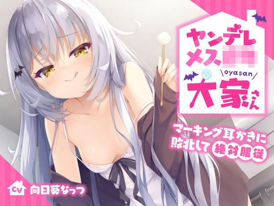 ヤンデレメス○キ大家さん〜マーキング耳かきに敗北して絶対服従〜【KU100】(らびぷろ) [d_275050]