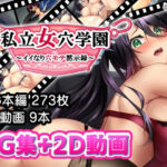 私立女穴学園 〜イイなり穴モテ黙示録〜(超M猫) [d_275054]