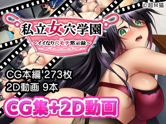 私立女穴学園 〜イイなり穴モテ黙示録〜(超M猫) [d_275054]