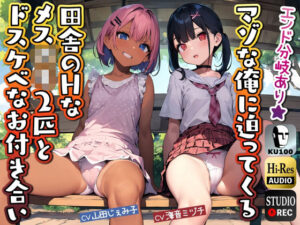 マゾな俺に迫ってくる田舎のHなメス〇キ2匹とドスケベなお付き合い(ドM騎士団) [d_275069]