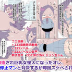 TS改造され巨乳女怪人になったオレ、時間停止マンと対決するが毎回スケベされてる(アチュネット) [d_275090]