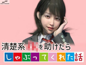 清楚系JKを助けたらしゃぶってくれた話(わくわくパラダイス) [d_275159]