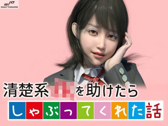 清楚系JKを助けたらしゃぶってくれた話(わくわくパラダイス) [d_275159]