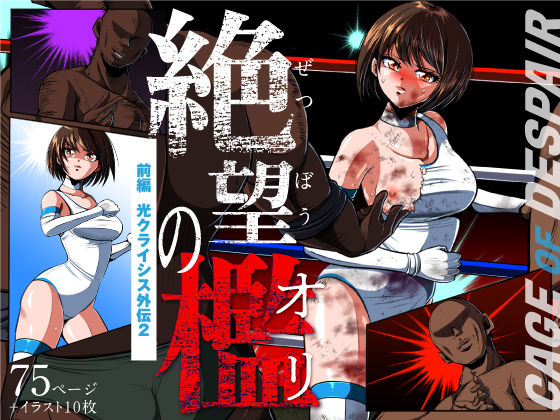 絶望の檻（オリ） 前編(shadeの裏姫) [d_275189]