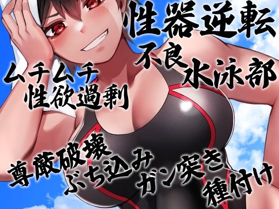 性器逆転 ムチムチ性欲過剰不良水泳部 尊厳破壊ぶち込みガン突き種付け(ケチャップ味のマヨネーズ) [d_275193]
