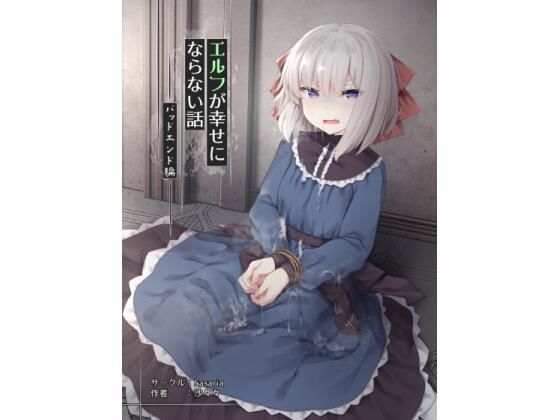 エルフが幸せにならない話 バッドエンド編(Sasaria) [d_275198]