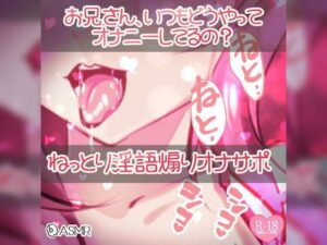 お兄さん、いつもどうやってオナニーしてるの？ ねっとり淫語責め煽りオナサポ(つるみやASMR) [d_275203]