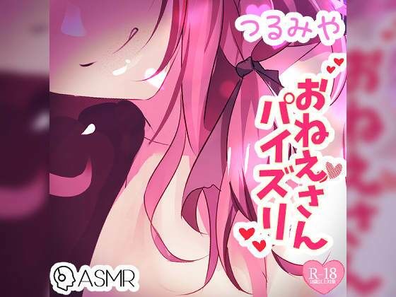 つるみやお姉さんパイズリ〜あまあま囁き＆ローションで……〜(つるみやASMR) [d_275213]