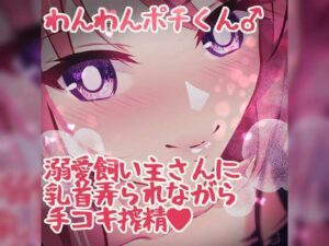 わんわんポチくん 溺愛飼い主さんに乳首弄られながら手コキ射精(つるみやASMR) [d_275221]
