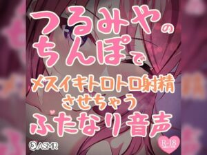つるみやのちんぽでメスイキトロトロ射精させちゃうふたなり音声(つるみやASMR) [d_275230]