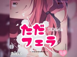 ただフェラ(つるみやASMR) [d_275231]