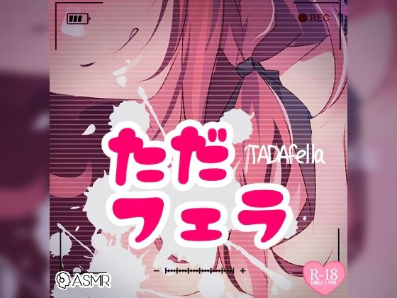 ただフェラ(つるみやASMR) [d_275231]