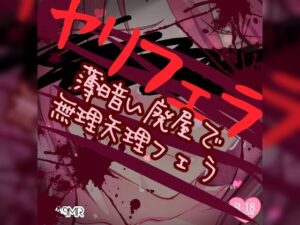 ヤリフェラ〜薄暗い廃屋でムリヤリフェラ〜(つるみやASMR) [d_275232]