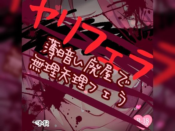 ヤリフェラ〜薄暗い廃屋でムリヤリフェラ〜(つるみやASMR) [d_275232]