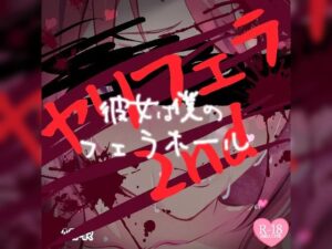 ヤリフェラ2nd〜彼女は僕のフェラホール〜(つるみやASMR) [d_275234]