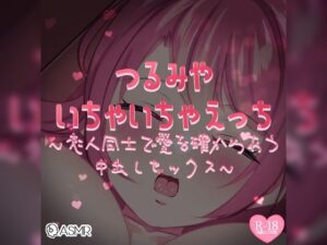 いちゃいちゃえっち〜恋人同士で愛を確かめあう中出しセックス〜(つるみやASMR) [d_275236]