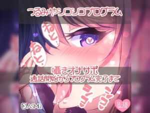 つるみやシコシコプログラム〜囁きオナサポ通話開始からプログラム完了まで〜(つるみやASMR) [d_275237]