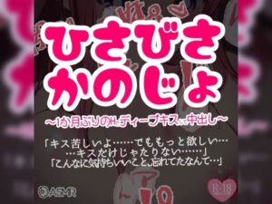 ひさびさ彼女〜1か月ぶりのHでディープキスして中出し〜(つるみやASMR) [d_275244]