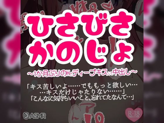 ひさびさ彼女〜1か月ぶりのHでディープキスして中出し〜(つるみやASMR) [d_275244]