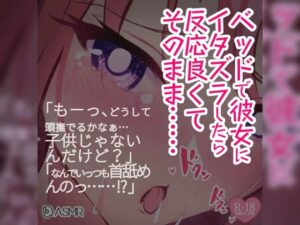 ベッドで彼女にイタズラしたら反応良くてそのまま……(つるみやASMR) [d_275247]