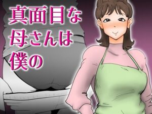 真面目な母さんは僕の(kazum) [d_275276]