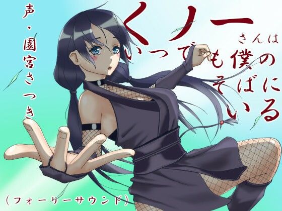 くノ一さんはいつでも僕のそばにいる（フォーリーサウンド）(近未来のふわふわ) [d_275309]