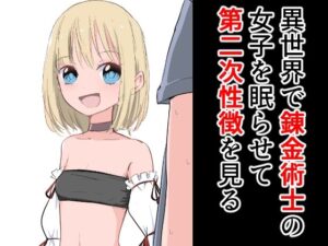 異世界で錬金術師の女子を眠らせて第二次性徴を見る(ねこパイソン) [d_275310]