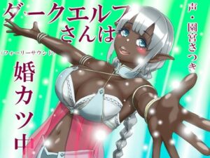 ダークエルフさんは婚カツ中（フォーリーサウンド）(近未来のふわふわ) [d_275315]