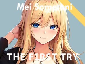 【実演デビュー記念110円】オナニー実演◆THE FIRST TRY◆染谷めい(ぴゅあれこーでぃんぐ) [d_275347]