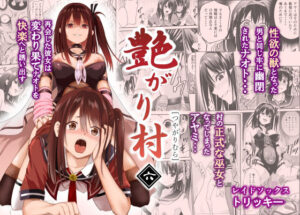 艶がり村6〜彼氏を守るため秘境の村で強●ご奉仕＆NTRセ●クス〜(レイドソックス) [d_275349]