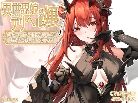 異世界娘のデリヘル嬢〜性欲の強すぎる事務サキュバスが精液を美味しくいただきます(ファウナス) [d_275426]
