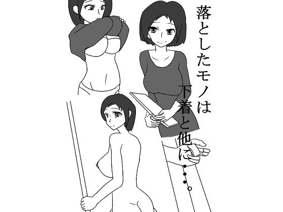 落としたモノは下着と他に・・・。(小春日和は春じゃないヨ？) [d_275480]