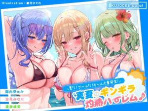 【KU100】夏だ！ プールだ！ ギャル大量発生！ 〜真夏のギンギラ灼熱ハーレム♪〜(Deep；Dahlia) [d_275519]