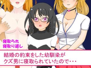 結婚の約束をした幼馴染がクズ男に寝取られていたので・・・(AIM工房) [d_275520]