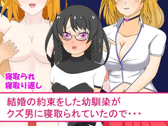 結婚の約束をした幼馴染がクズ男に寝取られていたので・・・(AIM工房) [d_275520]