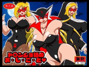 ド○ンジョ様のお・し・ご・と(舞狩の屋台) [d_275534]