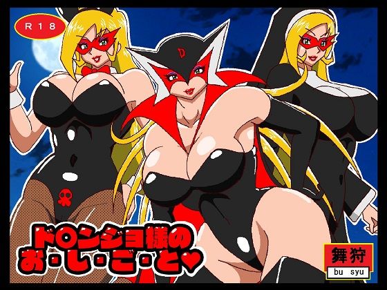 ド○ンジョ様のお・し・ご・と(舞狩の屋台) [d_275534]