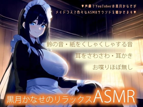 【メイドコスで色々な音】黒月かなせのリラックスASMR【鼓膜に伝わる存在感】(黒月堂) [d_275539]