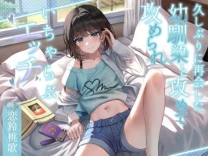 久しぶりに再会した幼馴染と攻めて攻められいちゃらぶエッチ(SECRET SITUATIONS) [d_275578]