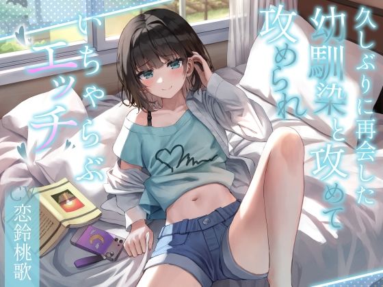 久しぶりに再会した幼馴染と攻めて攻められいちゃらぶエッチ(SECRET SITUATIONS) [d_275578]